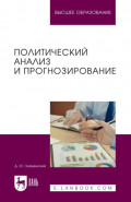 Политический анализ и прогнозирование. Учебное пособие для вузов. 2-е издание, стереотипное