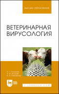 Ветеринарная вирусология. Учебник для вузов. 9-е издание, стереотипное