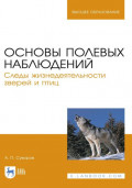 Основы полевых наблюдений. Следы жизнедеятельности зверей и птиц. Учебник для вузов. 3-е издание, стереотипное