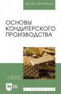 Основы кондитерского производства. Учебник для вузов. 6-е издание, стереотипное
