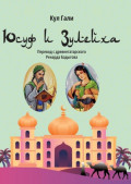 Юсуф и Зулейха