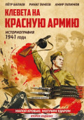 Клевета на Красную Армию (историография 1941 года). Второе издание