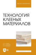 Технология клееных материалов. Учебное пособие для вузов