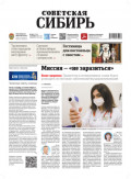 Газета &laquo;Советская Сибирь&raquo; №48 (27985) от 03.12.2025