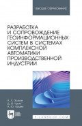 Разработка и сопровождение геоинформационных систем в системах комплексной автоматики производственной индустрии. Учебное пособие для вузов
