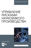 Управление рисками наукоемкого производства. Учебник для вузов