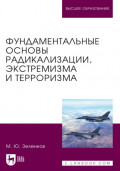Фундаментальные основы радикализации, экстремизма и терроризма. Учебное пособие для вузов