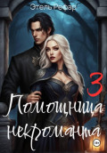 Помощница некроманта 3. Особенности тёмного отлучения