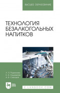 Технология безалкогольных напитков. Учебное пособие для вузов. 3-е издание, стереотипное