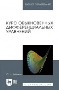 Курс обыкновенных дифференциальных уравнений. Учебное пособие для вузов. 3-е издание, стереотипное
