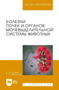 Болезни почек и органов мочевыделительной системы животных. Учебное пособие для вузов. 3-е издание, стереотипное