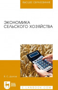 Экономика сельского хозяйства. Учебник для вузов. 4-е издание, стереотипное