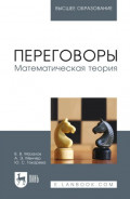 Переговоры. Математическая теория. Учебное пособие для вузов. 2-е издание, стереотипное