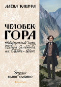 Человек-гора. Невероятный путь Петра Семёнова на Тянь-Шань