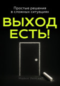 Выход есть!