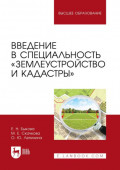 Введение в специальность &laquo;Землеустройство и кадастры&raquo;. Учебное пособие для вузов. 2-е издание, стереотипное