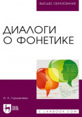 Диалоги о фонетике. Учебно-методическое пособие для вузов. 5-е издание, стереотипное