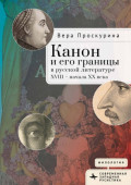 Канон и его границы в русской литературе XVIII &ndash; начала XX века