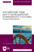 Английский язык для судоводителей командного состава: аудиопрактикум. Учебное пособие для вузов. 3-е издание, стереотипное