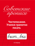 Советские прописи. Чистописание. Учимся грамотно писать