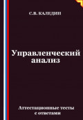 Управленческий анализ. Аттестационные тесты с ответами