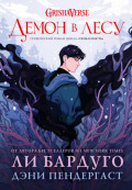Демон в лесу