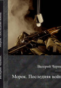 Морок. Последняя война