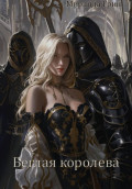 Беглая королева