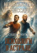 Саша и Митя. Психологи в астрале