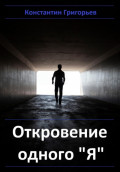 Откровение одного "я"