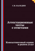 Аттестационные тесты с ответами. Консалтинговый сервис и рынок услуг