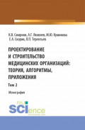 Проектирование и строительство медицинских организаций: теория, алгоритмы, приложения. Том 2. (Магистратура). Монография.