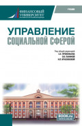 Управление социальной сферой. (Магистратура). Учебник.