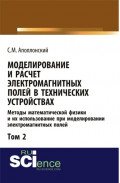Моделирование и расчёт электромагнитных полей в технических устройствах. Т. II. Практическое освоение теории электромагнитного поля. (Аспирантура, Бакалавриат, Магистратура). Монография.