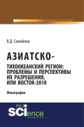 Азиатско-Тихоокеанский регион: актуальные проблемы и перспективы их разрешения или Восток &ndash; 2018. (Аспирантура). Монография