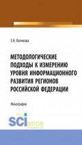 Методологические подходы к измерению уровня информационного развития регионов Российской Федерации. (Бакалавриат, Магистратура). Монография.