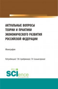 Актуальные вопросы теории и практики экономического развития Российской Федерации. (Аспирантура, Бакалавриат, Магистратура). Монография.