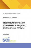 Правовое сотворчество государства и общества: доктринальный словарь. (Аспирантура, Бакалавриат, Магистратура). Словарь.