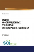 Защита информационных технологий для цифровой экономики. Справочник. (Аспирантура, Бакалавриат, Магистратура). Справочное издание.
