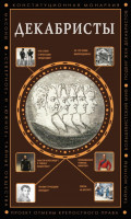 Декабристы