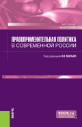 Правоприменительная политика в современной России. (Аспирантура, Бакалавриат, Магистратура). Курс лекций.