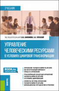 Управление человеческими ресурсами в условиях цифровой трансформации. (Бакалавриат, Магистратура). Учебник.