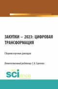 Закупки &ndash; 2023: цифровая трансформация. (Аспирантура, Магистратура). Сборник статей.