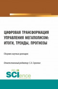 Цифровая трансформация управления мегаполисом: итоги, тренды, прогнозы. (Аспирантура, Магистратура). Сборник статей.