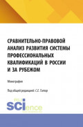 Сравнительно-правовой анализ развития системы профессиональных квалификаций в России и за рубежом. (Аспирантура, Бакалавриат, Магистратура). Монография.