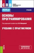 Основы программирования. (СПО). Учебник и практикум.
