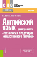 Английский язык для специальности Технология продукции общественного питания . (СПО). Учебник.
