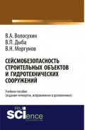 Сейсмобезопасность строительных объектов и гидротехнических сооружений. Издание четвертое, исправленное и дополненное. (Бакалавриат, Магистратура, Специалитет). Учебное пособие.