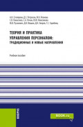 Теория и практика управления персоналом : традиционные и новые направления. (Бакалавриат). Учебное пособие.
