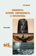 Законность: история, современность и перспективы. (Аспирантура, Бакалавриат, Магистратура). Монография.
